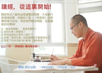 「讀經,從這裡開始!」 阿含經典課程(八堂) 佛光淨舍阿含經