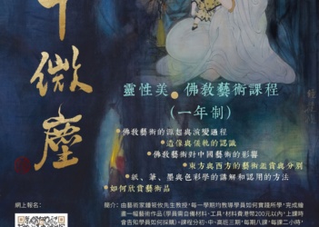 大千微塵‧靈性美──佛教藝術課程(一年制) 大千微塵海報