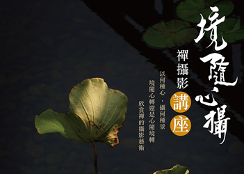 境隨心攝 禪攝影講座 2016101106index