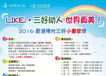 2016 香港佛光三好小畫家獎 『LIKE.‧三好助人 世界真美!』繪畫比賽 20161011index