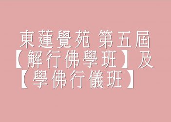東蓮覺苑 第五屆【解行佛學班】及【學佛行儀班】 2019021201