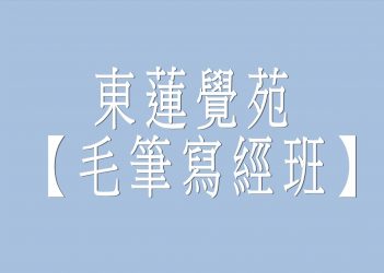 東蓮覺苑 【毛筆寫經班】 2019021202