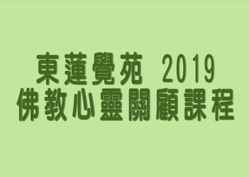 東蓮覺苑 2019佛教心靈關顧課程 2019021203