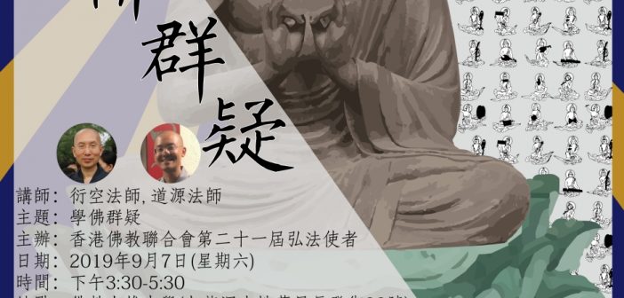 學佛群疑 2019081401