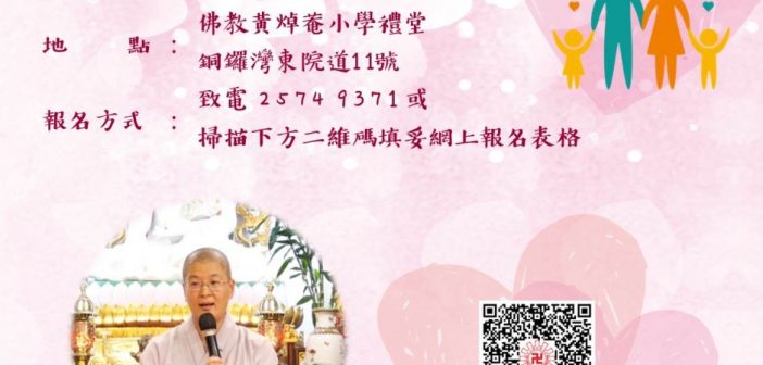佛學講座「家庭福樂善因緣」 2019081402