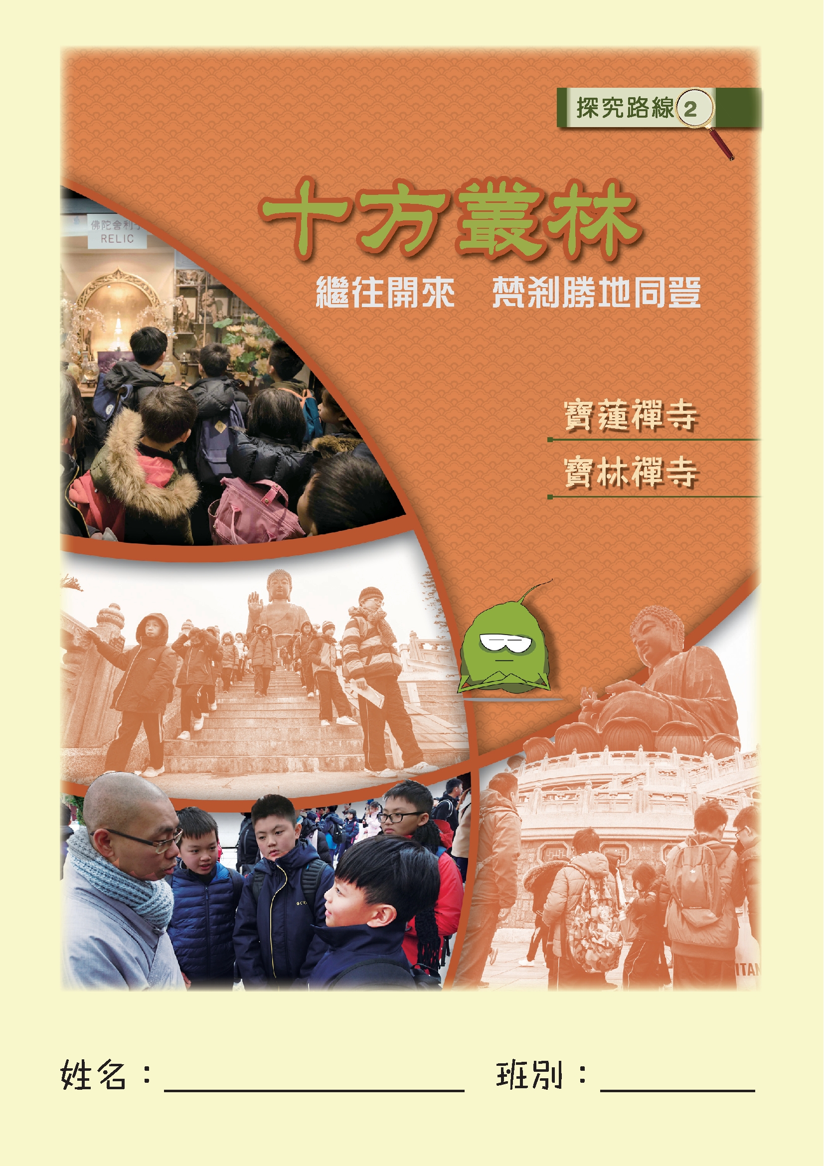 《香港佛寺之參訪與探究》學生探究手冊_路線二