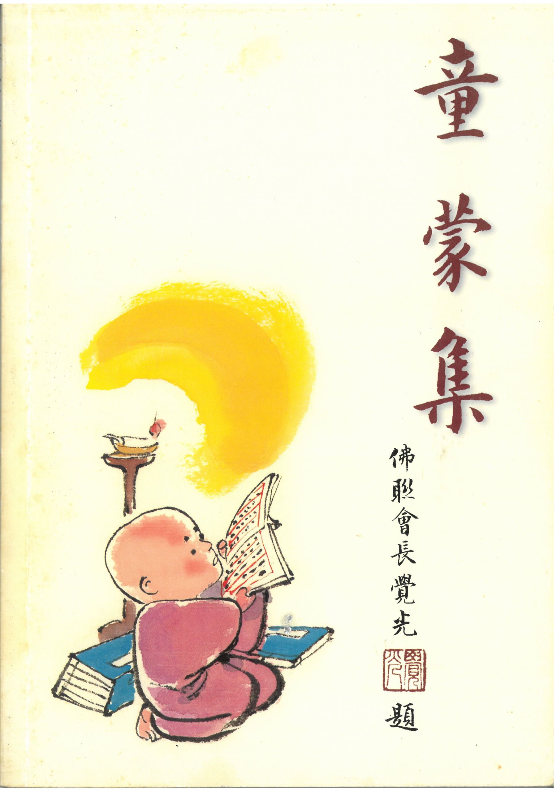 弘法使者的《童蒙集》