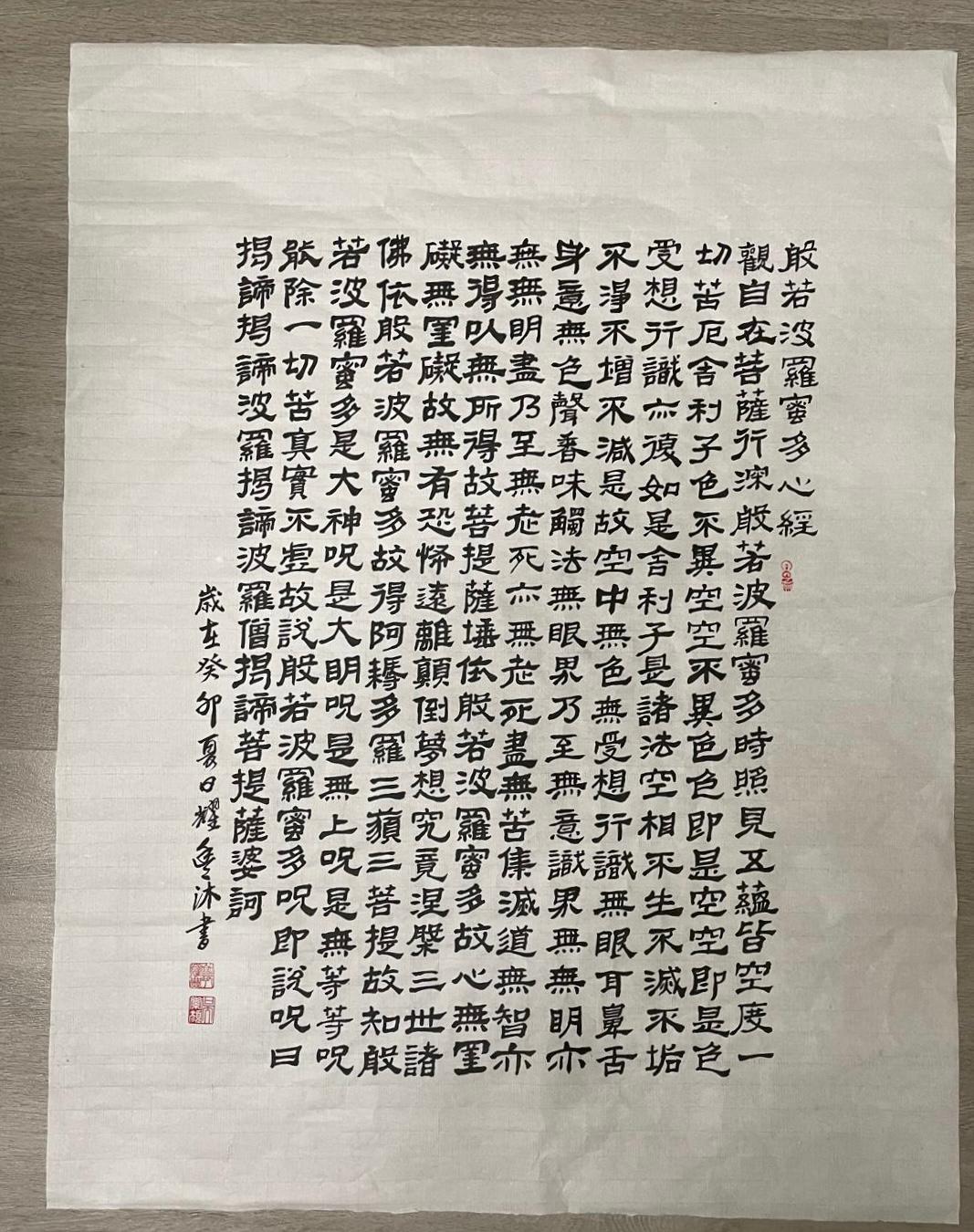 郭居士臨摹清代書法家的《心經》墨寶