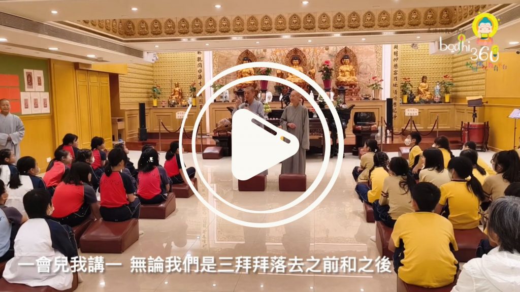 《問訊合十 禮佛三拜》 (https://youtu.be/TrS749VjXWo)