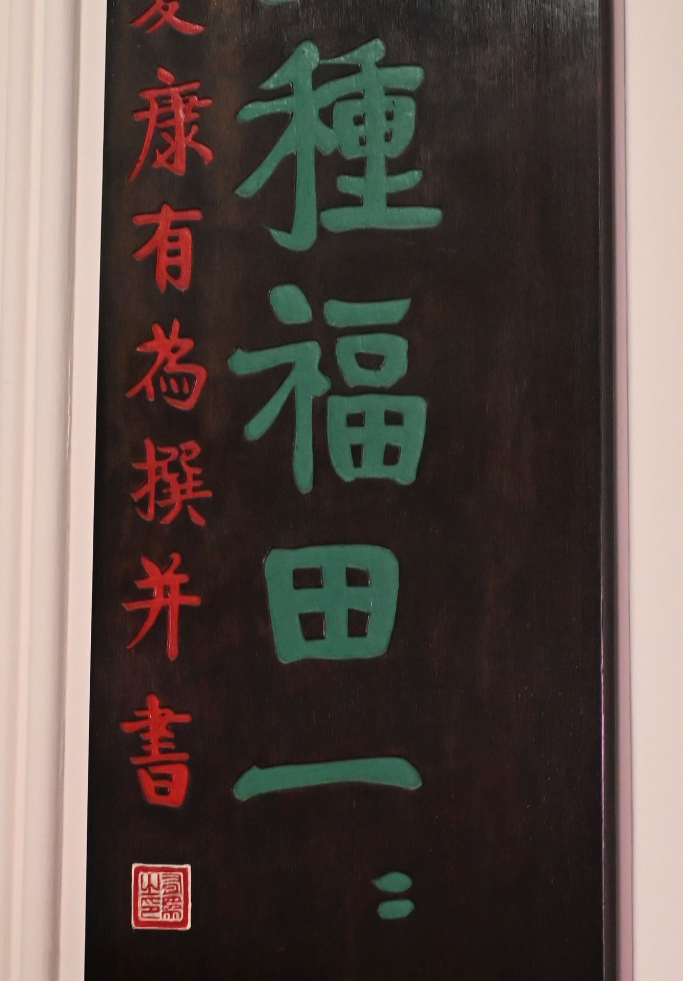 東蓮覺苑有大量珍貴的名人書法楹聯。大雄寶殿前就有清末維新變法發起人康有為的木刻楹聯。