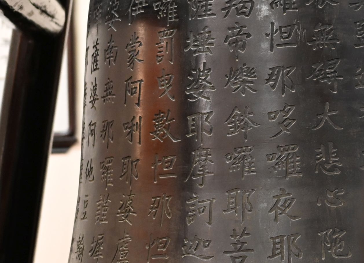 鐘面鐫刻了靄亭法師手寫的大悲咒經文