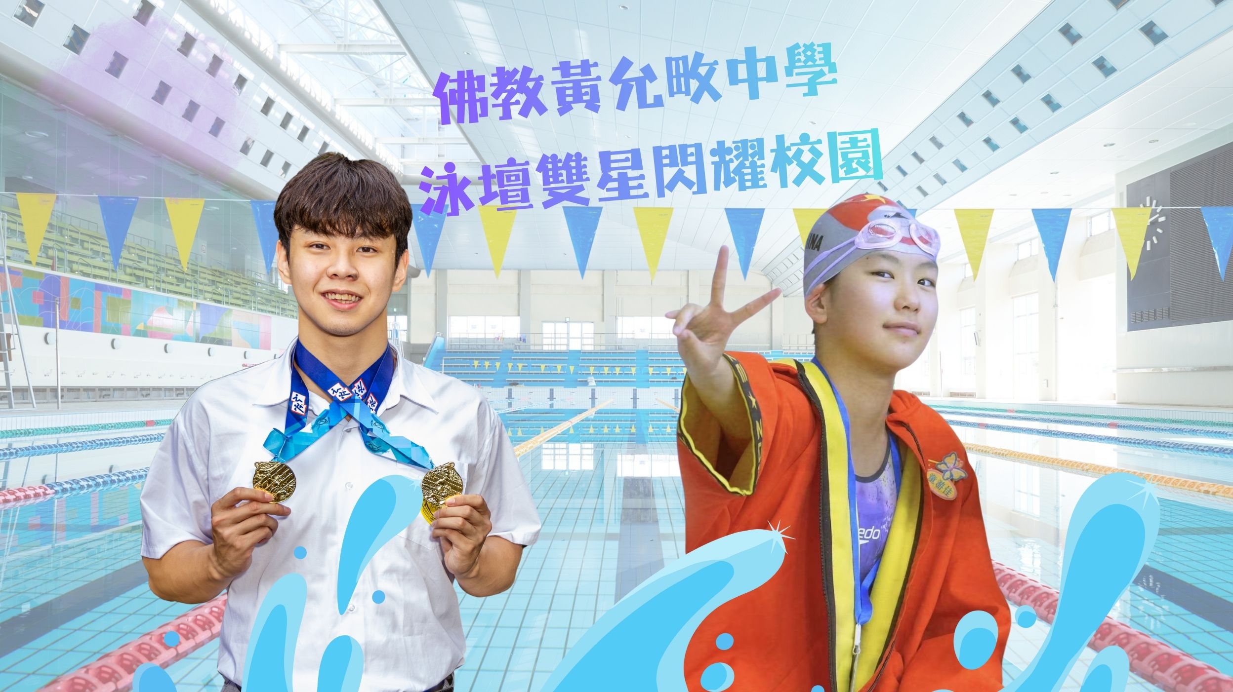 高中生蔡騏鴻與初中生童游佳都是泳壇新星