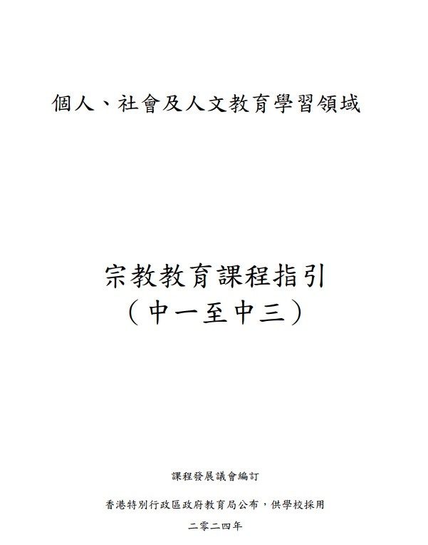 香港政府教育局於二零二四年公布的新修訂《宗教教育課程指引(中一至中三)》: https://www.edb.gov.hk/attachment/tc/curriculum-development/kla/pshe/RE_Curriculum_Guide_Chi_for_upload.pdf