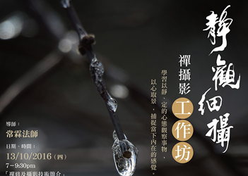 靜觀細攝 禪攝影工作坊 2016101107index