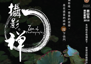 慈山寺禪修體驗:攝影禪修營 2016 photography-zen-index