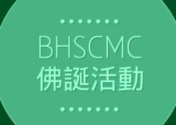 BHSCMC 佛誕活動