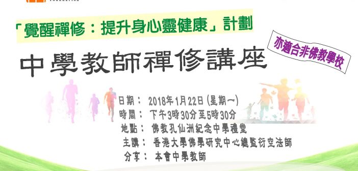 中學禪修講座宣傳單張04