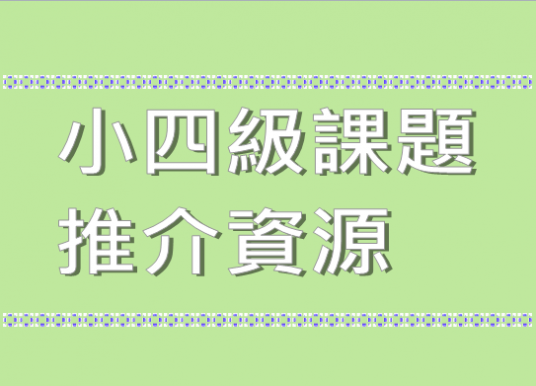 小四級課題推介資源