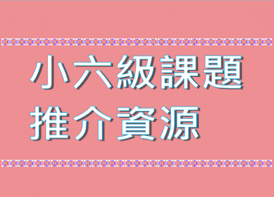 小六級課題推介資源