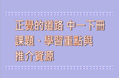 正覺的道路 中一下冊 課題、學習重點與推介資源
