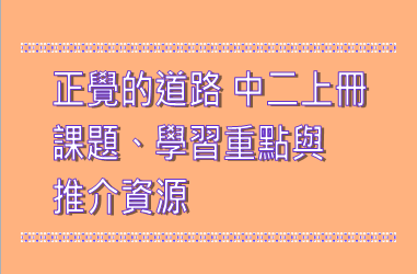 正覺的道路 中二上冊 課題、學習重點與推介資源