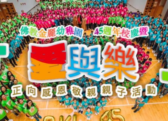 金麗45週年「 愛與樂 」正向感恩敬親親子活動