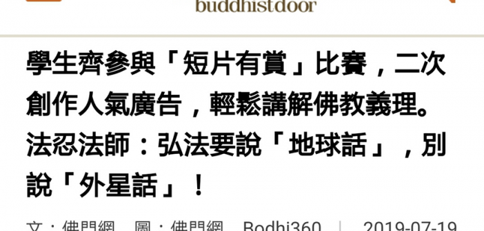 感謝佛門網之短片有賞2019報道 2019072603