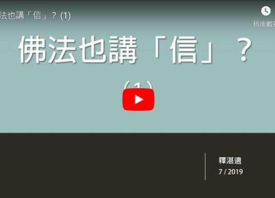 湛遠法師開示：佛法也講「信」？(1)