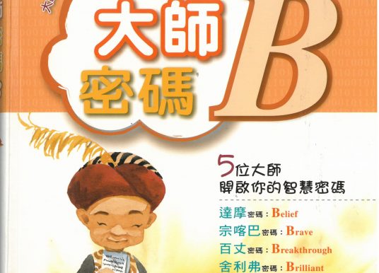 《大師密碼B》介紹 (文：順時逆轉)