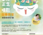 「喜悅‧正念‧唱歌」音樂教室視像教學計劃