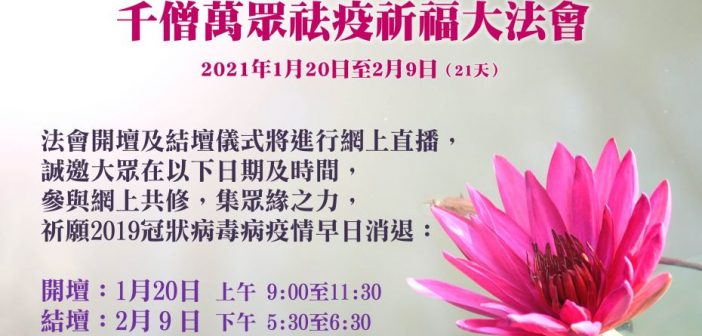 佛教界啟建千僧萬眾祛疫祈福大法會 20210120a