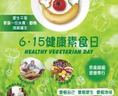 6.15健康素食日
