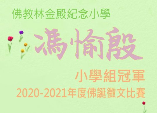 2020-2021年度佛誕徵文比賽小學組冠軍 馮愉殷