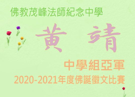 2020-2021年度佛誕徵文比賽中學組亞軍 黃靖