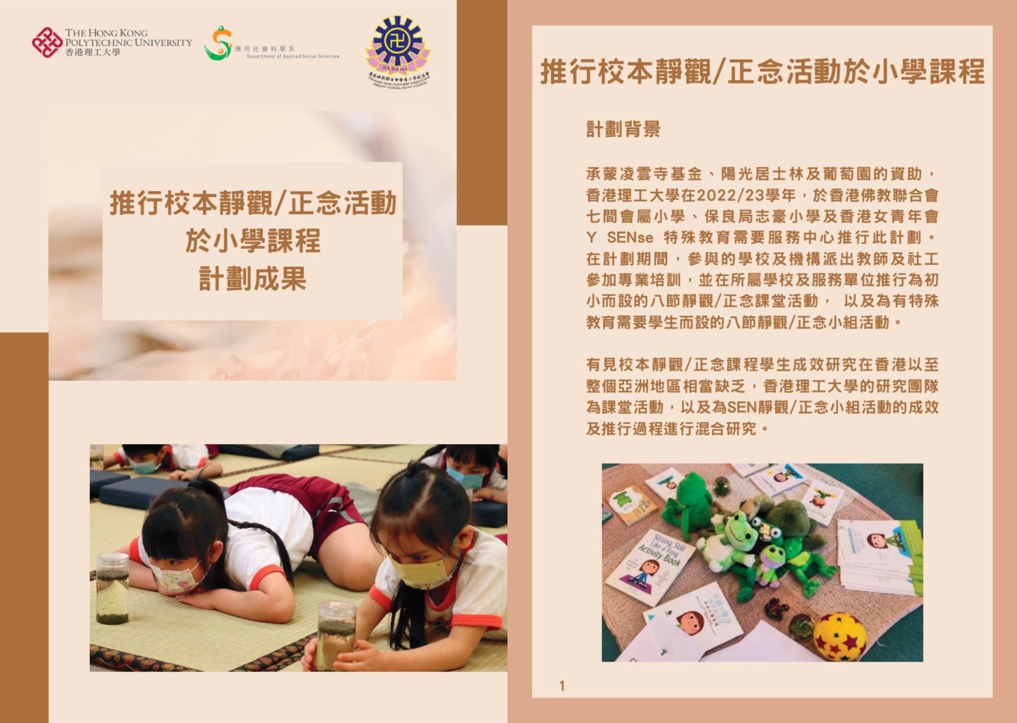 推行校本靜觀/正念活動於小學課程」計劃成果分享會（上）