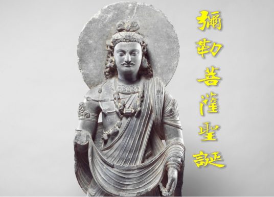 彌勒菩薩聖誕