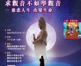 香港佛教聯合會八十週年系列講座:求觀音不如學觀音 — 慈悲人生 改變生命