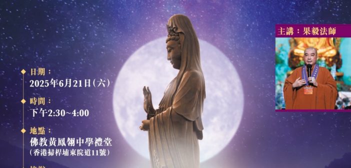 香港佛教聯合會八十週年系列講座：求觀音不如學觀音 — 慈悲人生 改變生命