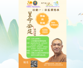 「生命盛筵系列活動2025-2026」活動一：社區禪修班