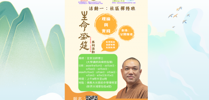 「生命盛筵系列活動2025-2026」活動一：社區禪修班