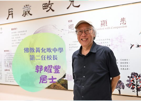 佛教黃允畋中學第二任校長 郭耀豐居士