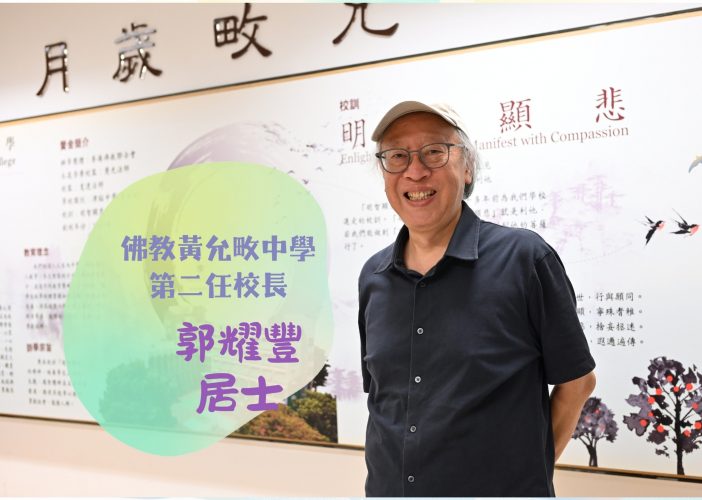 佛教黃允畋中學第二任校長 郭耀豐居士 slide_2025091519