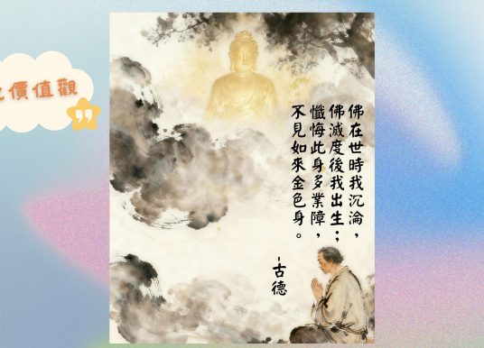 佛在世時我沉淪