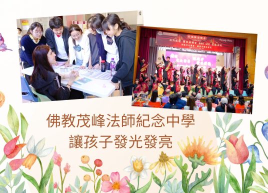 佛教茂峰法師紀念中學 讓孩子發光發亮