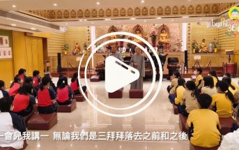 《問訊合十 禮佛三拜》 (https://youtu.be/TrS749VjXWo)