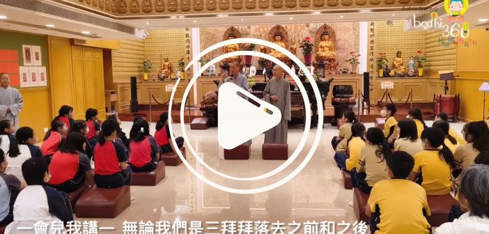 《問訊合十 禮佛三拜》 (https://youtu.be/TrS749VjXWo)