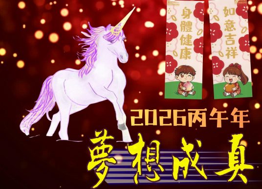 2026丙午年夢想成真