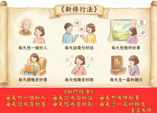 新修行法
