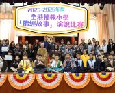 2025-2026年度全港佛教小學「佛經故事」演說比賽