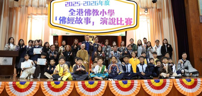 2025-2026年度全港佛教小學「佛經故事」演說比賽